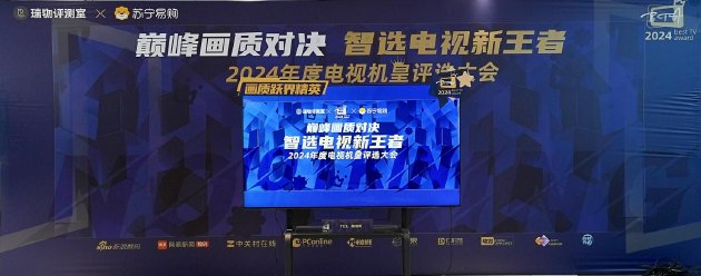 “巅峰画质对决 智选电视新王者——2024 年年度机皇评选大会”圆满落幕