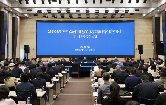 2025年全国贸易摩擦应对工作会议在京召开