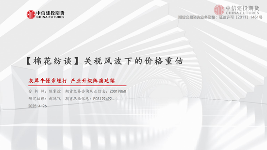 【棉花专题】关税风波下的价格重估