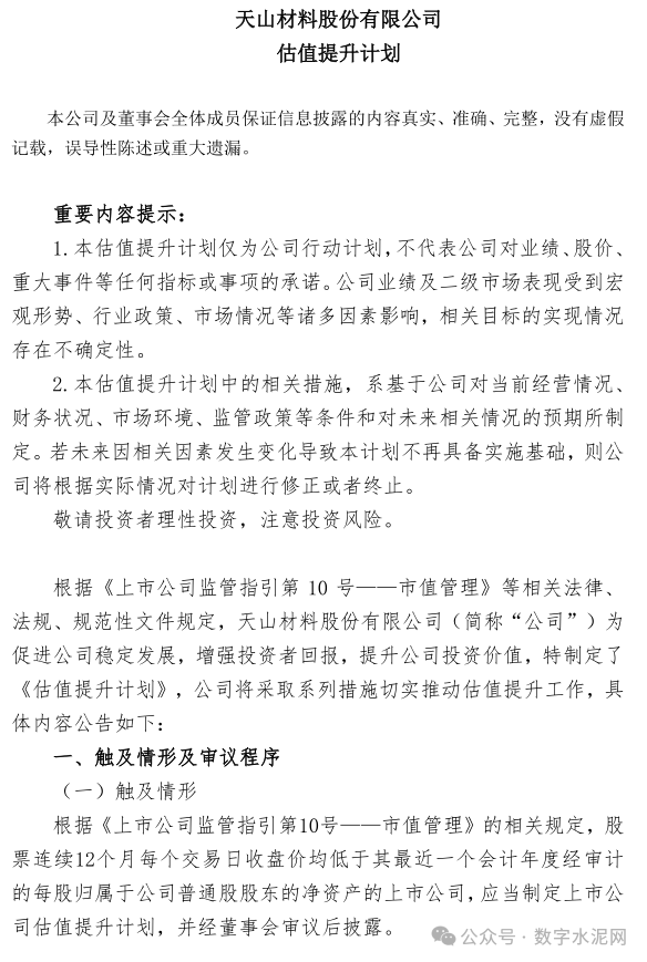 积极实施现金分红！天山股份发布估值提升计划