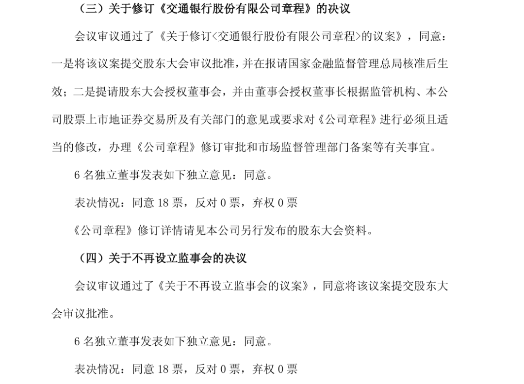 多家大行公告：不再设置监事会