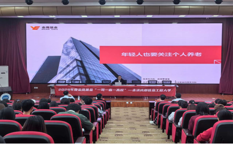 515投资者保护日|金鹰基金走进成都信息工程大学：为高校师生呈现了一场愿意听、听得懂、用得上的线下活动