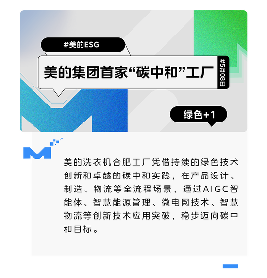 领航绿色未来！美的集团首家“碳中和”工厂诞生