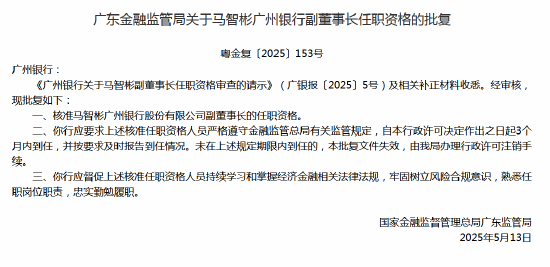 马智彬广州银行副董事长任职资格获批