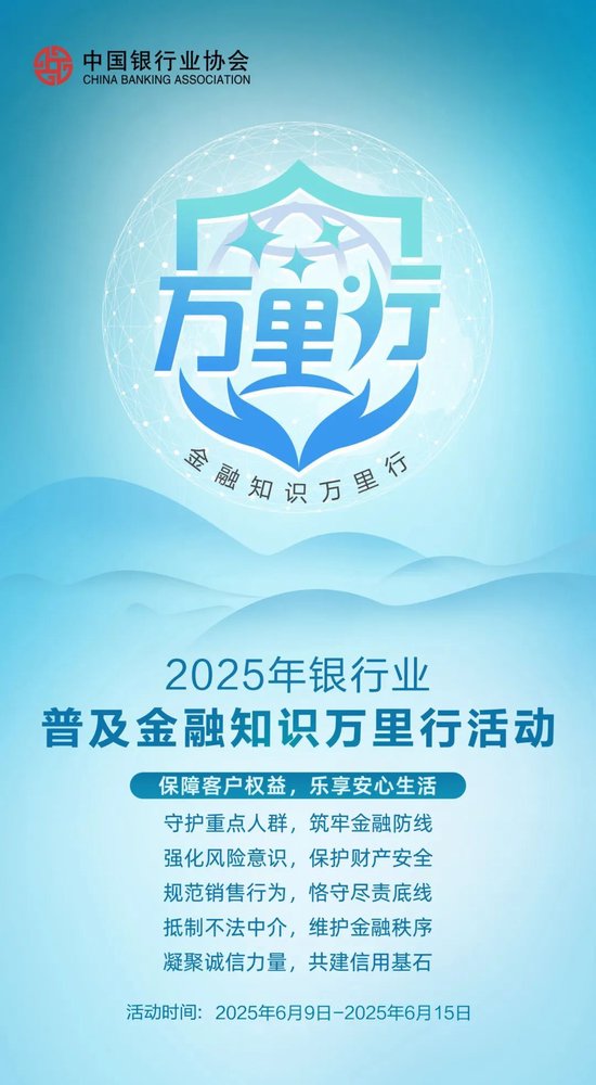 农业银行启动2025年普及金融知识万里行活动