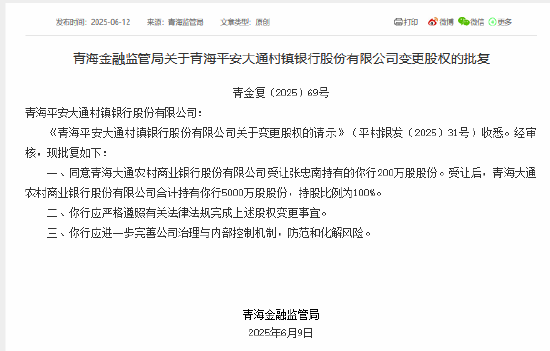 青海大通农商行获批受让青海平安大通村镇银行200万股股份